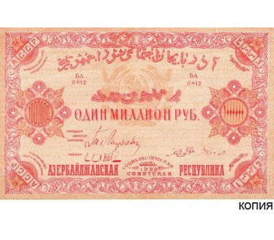  Банкнота 1000000 рублей 1922 Азербайджанская ССР (копия), фото 1 